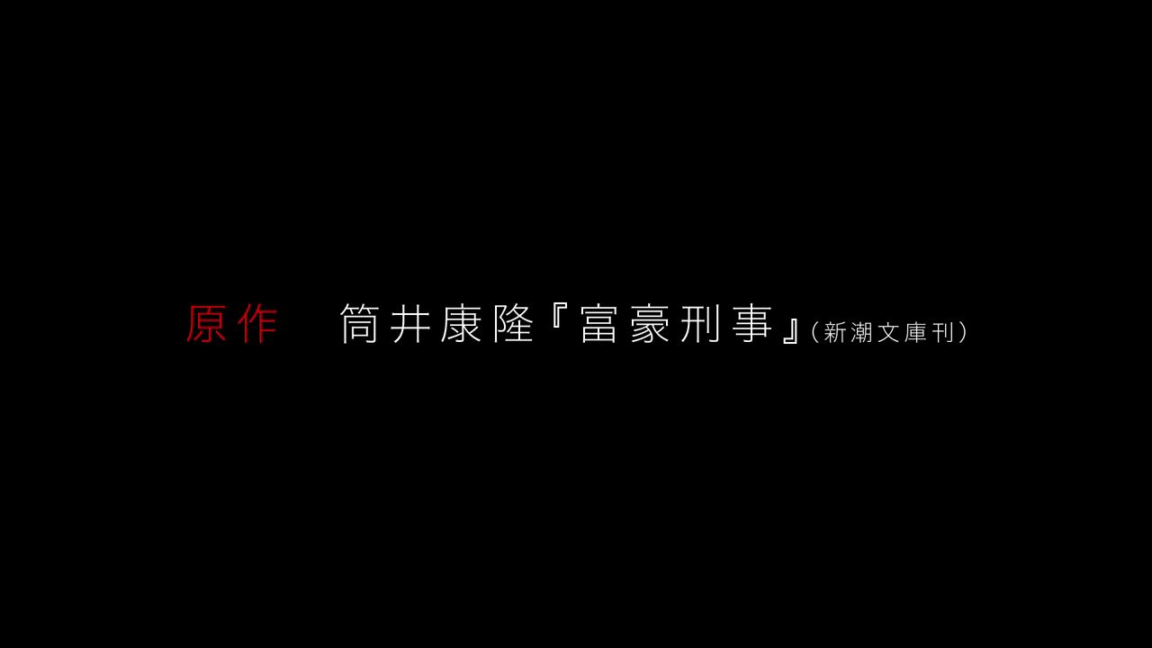 筒井康隆『富豪刑事』TV动画化、2020年4月开播